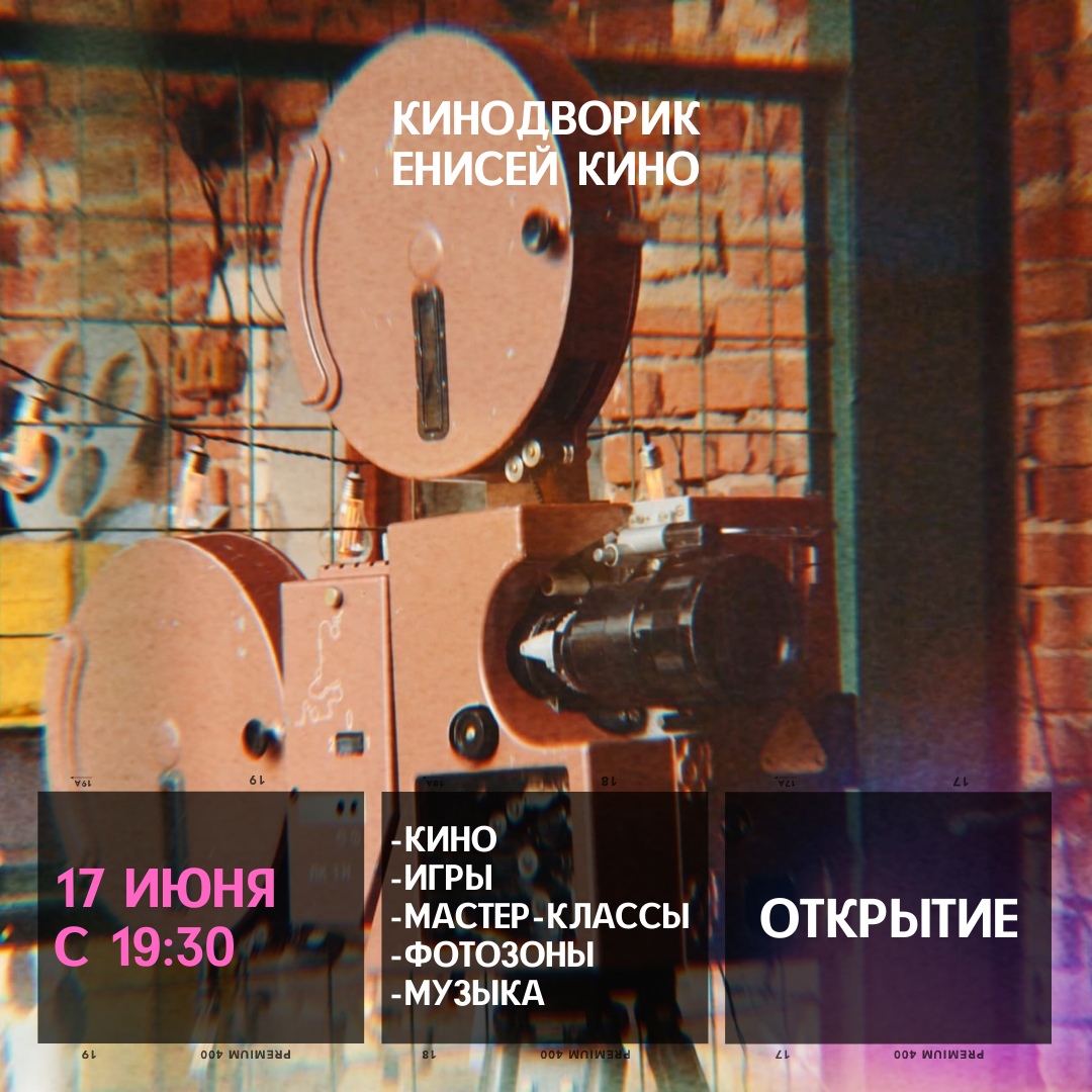 Фестиваль короткометражного кино, игры и музыка под открытым небом: в «Енисей кино» открывается летняя киноплощадка